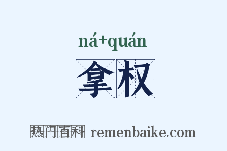 拿权是什么意思的图片